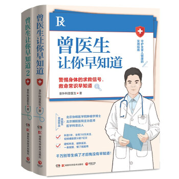 曾医生让你早知道1+2（京东专享寄语+钥匙扣 北京协和医学院肿瘤学博士、朝阳医院主治医师、医学科普达人曾医生重磅新作） 下载