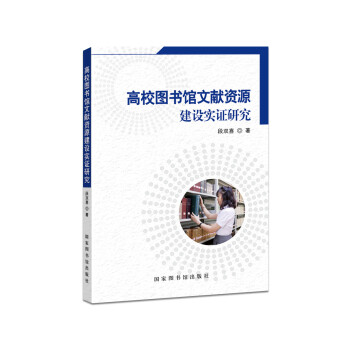高校图书馆文献资源建设实证研究 下载