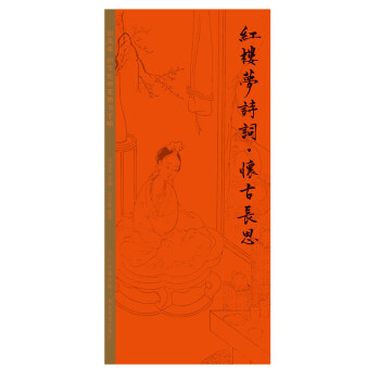 田英章田雪松硬笔字帖 红楼梦诗词·怀古长思 下载