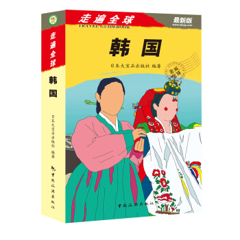 走遍全球：韩国（最新版） 下载