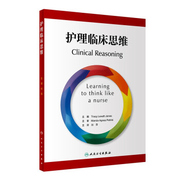 护理临床思维（翻译版） 下载