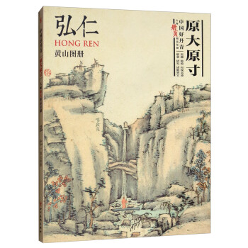 中国好丹青 大师册页精品复制 弘仁 下载