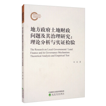 地方政府土地财政问题及其治理研究：理论分析与实证检验 [The Research on Local Governments' Land Finance and its Governance Mechanism：Theoretical Analysis and Empirical Test] 下载