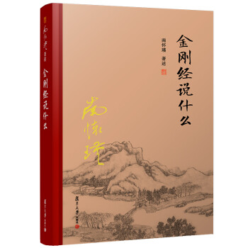南怀瑾选集：金刚经说什么 下载