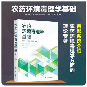 农药环境毒理学基础 下载