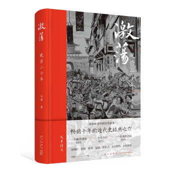 激荡：晚清二十年 下载