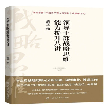 领导干部战略思维能力提升八讲 下载