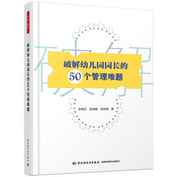 万千教育学前.破解幼儿园园长的50个管理难题 下载
