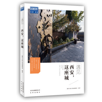 遇见西安，这座城（西安城市笔记） 下载