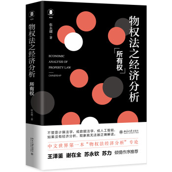 物权法之经济分析 所有权 下载