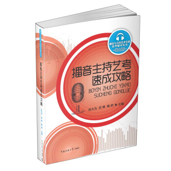 播音主持艺考速成攻略 下载