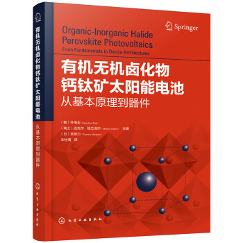 有机无机卤化物钙钛矿太阳能电池：从基本原理到器件 下载