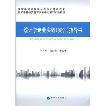 嘉兴学院经济管理实验中心系列实验教材：统计学专业实验（实训）指导书 下载