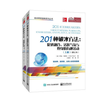 201种破冰方法：促进融合、活跃气氛与热身的有趣活动（上、下册）（修订本） 下载