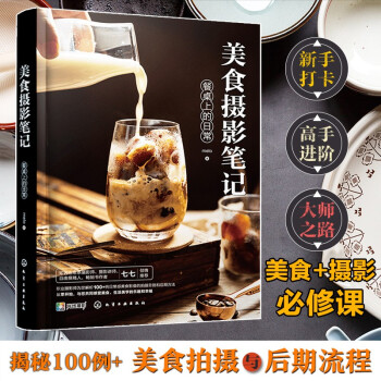 美食摄影笔记 餐桌上的日常（100+例食物拍摄布光、构图、后期修图；精通食材搭配、食物造型技巧大全，变身美食达人！） 下载