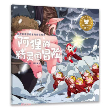 阿狸的精灵国冒险/阿狸奇遇冒险系列童话绘本 下载