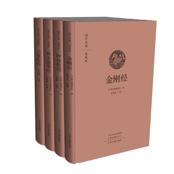 佛学经典（ 布面精装共4册）金刚经 阿弥陀经 六祖坛经 妙法莲华经 下载