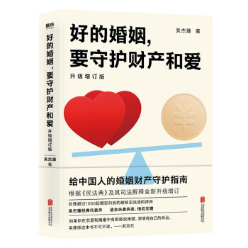 好的婚姻，要守护财产和爱：升级增订版 下载
