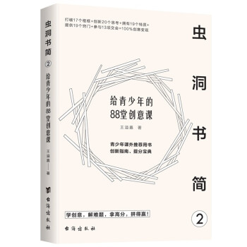 虫洞书简2：给青少年的88堂创意课 下载