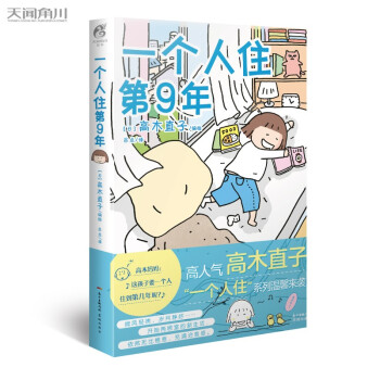 高木直子：一个人住第9年（新版） 下载