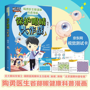 保护眼睛大作战（京东专享视觉游戏卡 用通俗有趣的漫画形式，科普爱眼护眼知识，每个人都可以做眼睛的守护者） 下载
