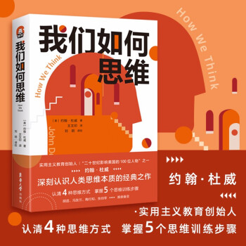 我们如何思维 （约翰杜威思维训练精髓之作，引入中国100年的青年学习名著） 下载