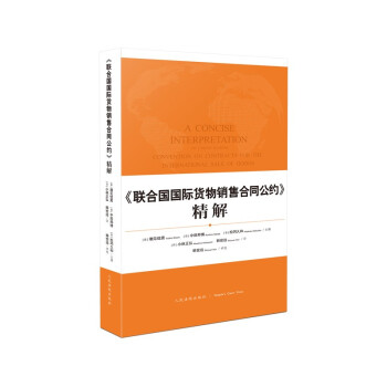 《联合国国际货物销售合同公约》精解 [A Concise Interpretation of United Nations Convention on Contracts for the International Sale of Goods] 下载