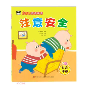 注意安全(有声伴读)/好习惯养成绘本 下载