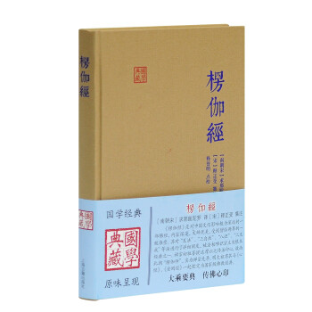 楞伽经/国学典藏 下载