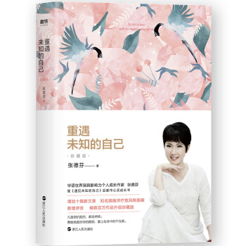 张德芬重遇未知的自己：珍藏版（畅销百万作品升级版，新增十篇文章及序言） 下载