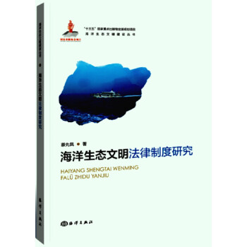 海洋生态文明法律制度研究 下载