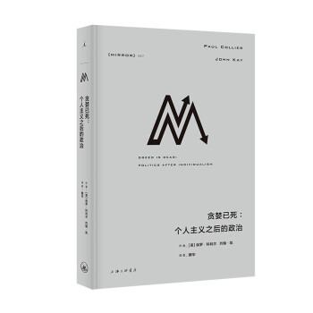 理想国译丛057：贪婪已死：个人主义之后的政治 下载