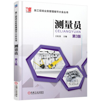 施工现场业务管理细节大全丛书 测量员（第3版） 下载