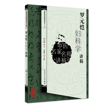 中医名家名师讲稿丛书（第三辑）·罗元恺妇科学讲稿 下载