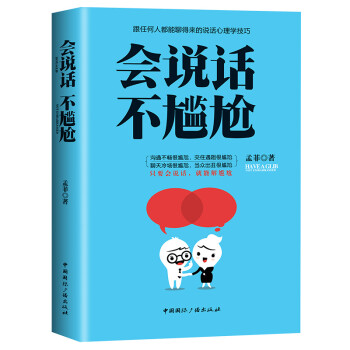 会说话不尴尬-跟任何人都能聊得来的说话心理学技巧 下载
