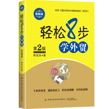 轻松8步学外贸（图解版）（第2版） 下载