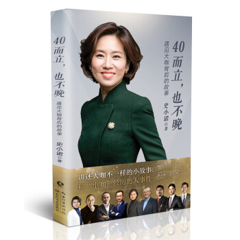 【自营正版】40而立，也不晚：遇见大咖背后的故事 成功励志正能量书 下载