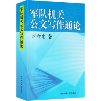 军队机关公文写作通论 下载