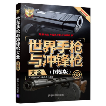 世界手枪与冲锋枪大全(图鉴版)（世界武器大全系列丛书） 下载