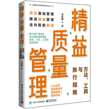 精益质量管理：方法、工具与推行指南 下载