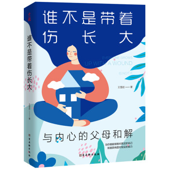 谁不是带着伤长大：与内心的父母和解 下载
