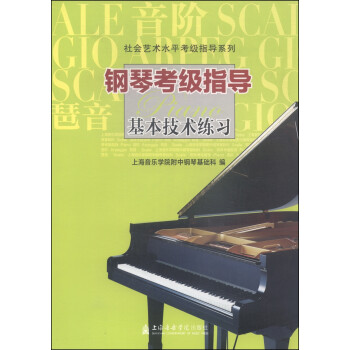 社会艺术水平考级指导系列：钢琴考级指导基本技术练习 下载