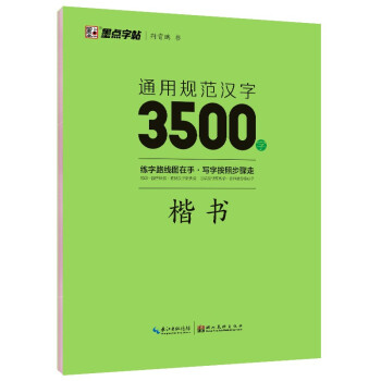 墨点字帖 荆霄鹏楷书字帖通用规范汉字3500字（视频版） 练字成年学生硬笔书法字帖钢笔练字帖 下载