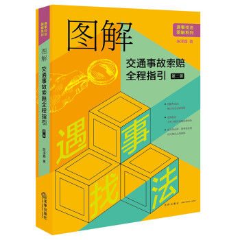 图解交通事故索赔全程指引（第二版） 下载