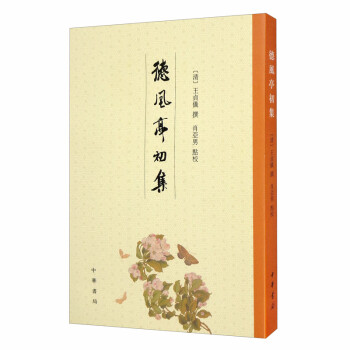 德风亭初集（平装·繁体竖排） 下载