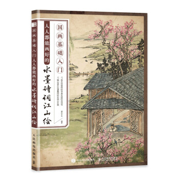 国画基础入门 人人都能画好的水墨诗词江山绘（绘客出品） 下载
