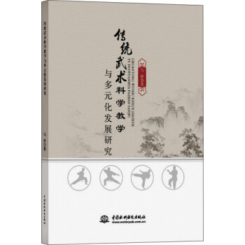 传统武术科学教学与多元化发展研究 下载