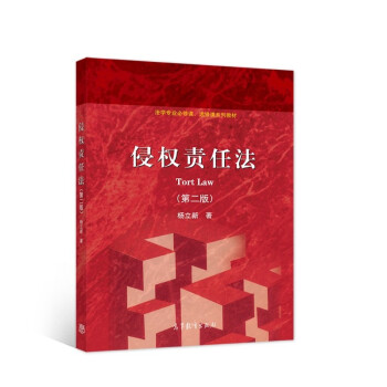 侵权责任法（第二版） [Tort Law] 下载