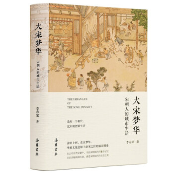 大宋梦华：宋朝人的城市生活（真实再现《梦华录》中历史场景,100多幅全彩宋画展现宋朝市民生活百态） 下载
