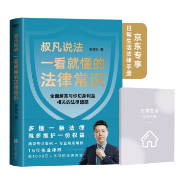 一看就懂的法律常识（京东专享日常生活法律手册。1200万+粉丝信赖的普法大V李叔凡，全面解答与你切身利益相关的法律疑惑。） 下载